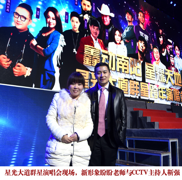 星光大道群星演唱会现场，新形象盼盼老师与CCTV主持人靳强